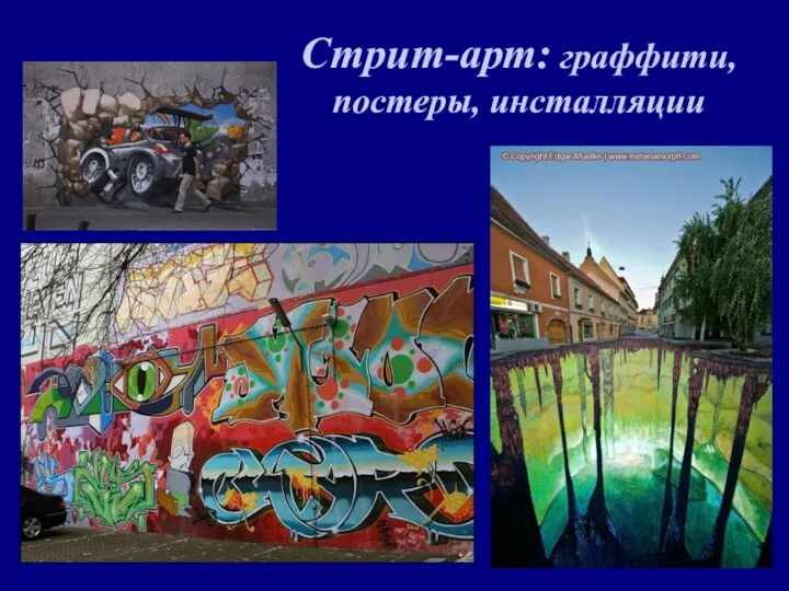 Стрит-арт: граффити, постеры, инсталляции