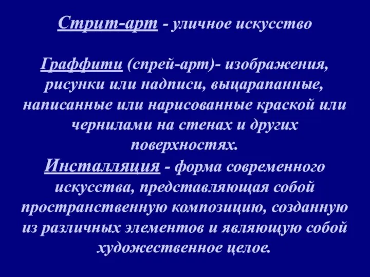 Стрит-арт - уличное искусство Граффити (спрей-арт)- изображения, рисунки или надписи,