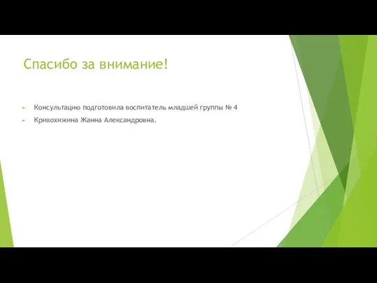 Спасибо за внимание! Консультацию подготовила воспитатель младшей группы № 4 Кривохижина Жанна Александровна.