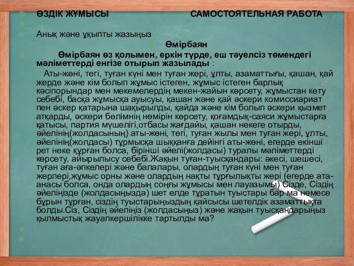 ӨЗДІК ЖҰМЫСЫ САМОСТОЯТЕЛЬНАЯ РАБОТА Анық және ұқыпты жазыңыз Өмірбаян Өмірбаян