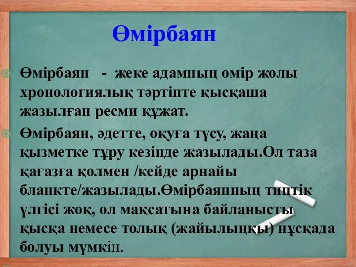 Өмірбаян - жеке адамның өмір жолы хронологиялық тәртіпте қысқаша жазылған