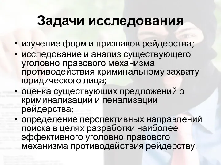 Задачи исследования изучение форм и признаков рейдерства; исследование и анализ