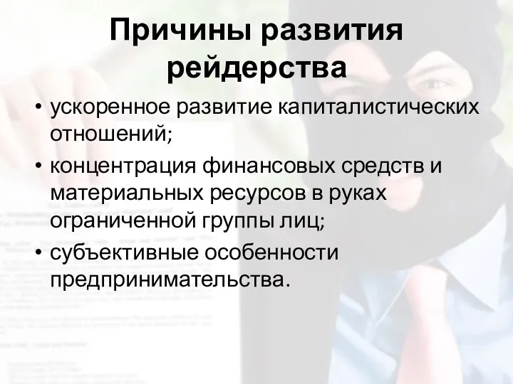 Причины развития рейдерства ускоренное развитие капиталистических отношений; концентрация финансовых средств