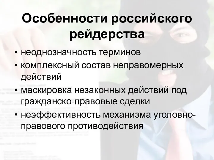 Особенности российского рейдерства неоднозначность терминов комплексный состав неправомерных действий маскировка