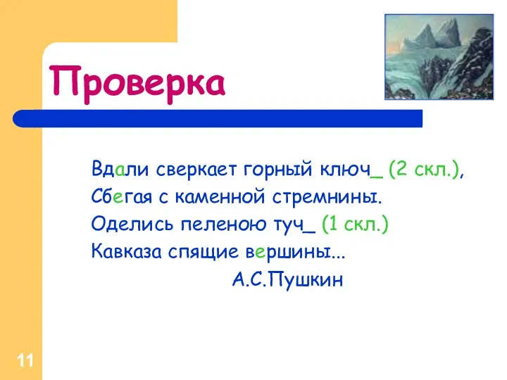 Проверка Вдали сверкает горный ключ_ (2 скл.), Сбегая с каменной стремнины. Оделись пеленою