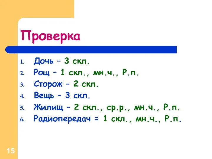 Проверка Дочь – 3 скл. Рощ – 1 скл., мн.ч., Р.п. Сторож –