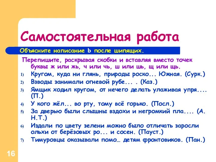 Самостоятельная работа Перепишите, раскрывая скобки и вставляя вместо точек буквы ж или жь,