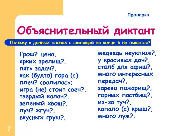 Объяснительный диктант Грош? цена, ярких зрелищ?, пять задач?, как (будто) гора (с) плеч?