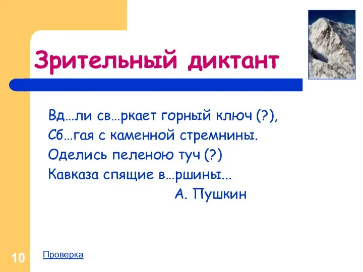 Зрительный диктант Вд…ли св…ркает горный ключ (?), Сб…гая с каменной