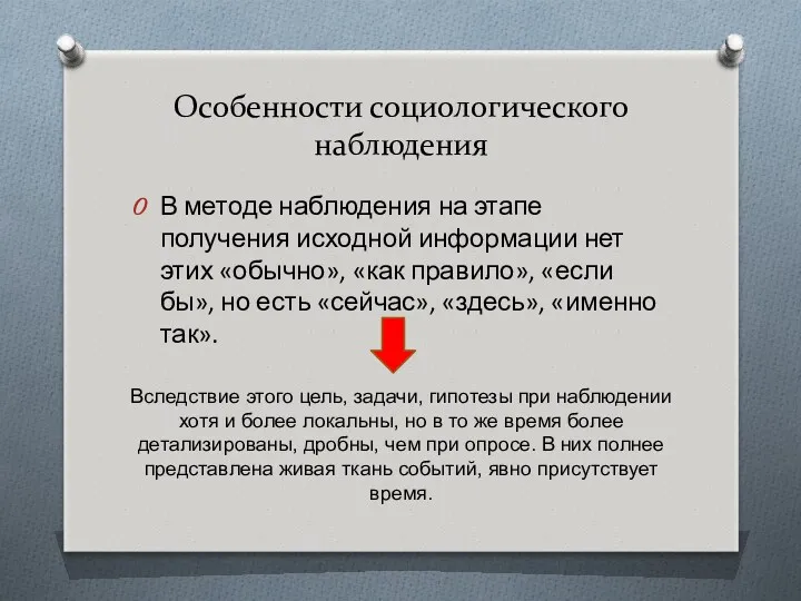 Особенности социологического наблюдения В методе наблюдения на этапе получения исходной