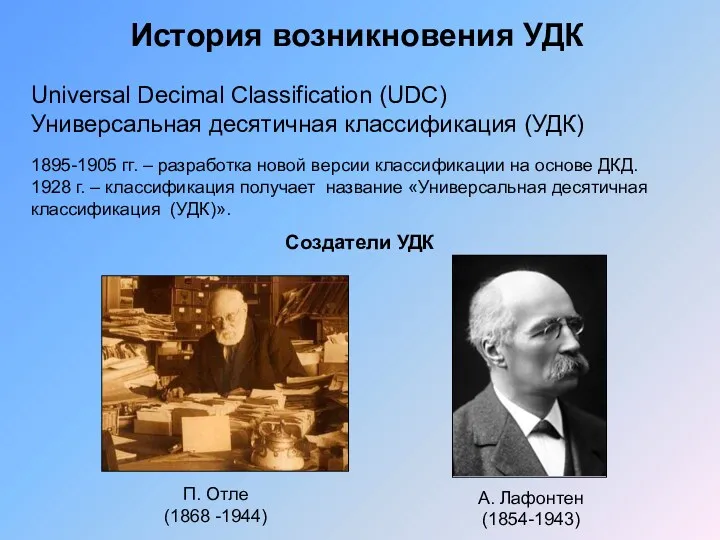 История возникновения УДК П. Отле (1868 -1944) А. Лафонтен (1854-1943)