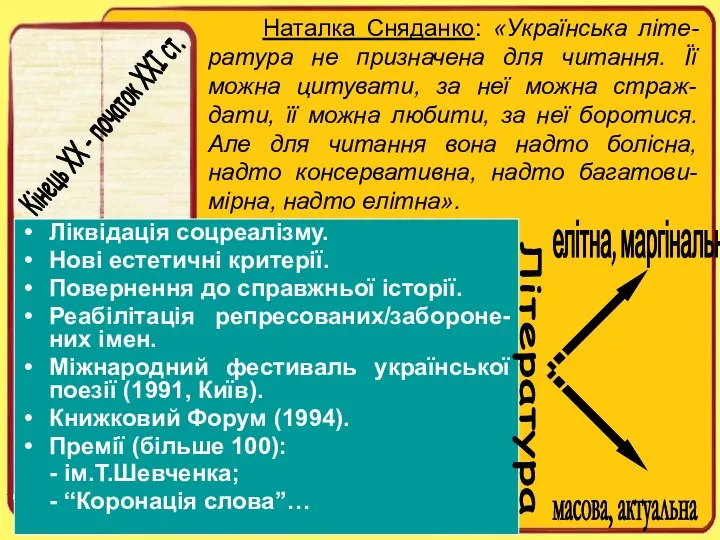Наталка Сняданко: «Українська літе-ратура не призначена для читання. Її можна