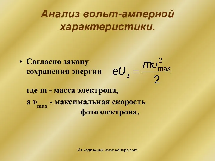 Анализ вольт-амперной характеристики. Согласно закону сохранения энергии где m -