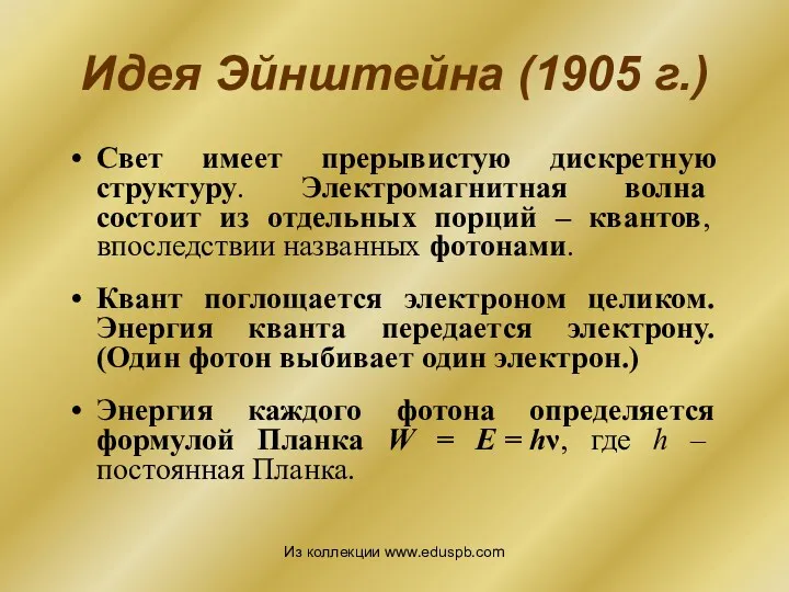 Идея Эйнштейна (1905 г.) Свет имеет прерывистую дискретную структуру. Электромагнитная