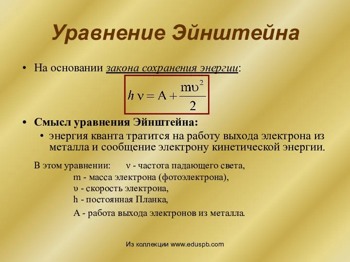 На основании закона сохранения энергии: Смысл уравнения Эйнштейна: энергия кванта