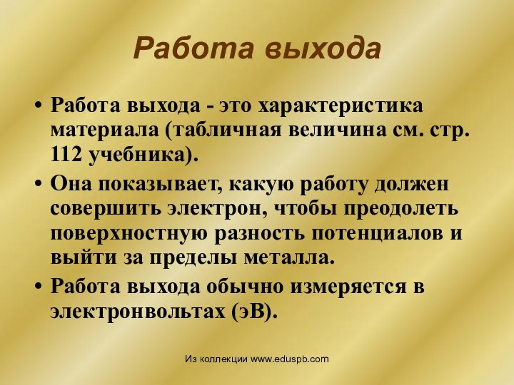 Работа выхода Работа выхода - это характеристика материала (табличная величина