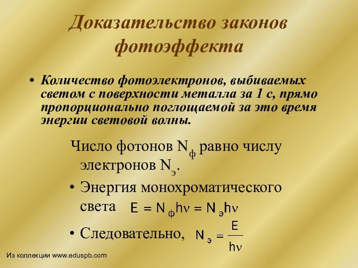 Доказательство законов фотоэффекта Число фотонов Nф равно числу электронов Nэ.