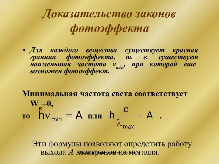 Доказательство законов фотоэффекта Минимальная частота света соответствует Wк=0, то или