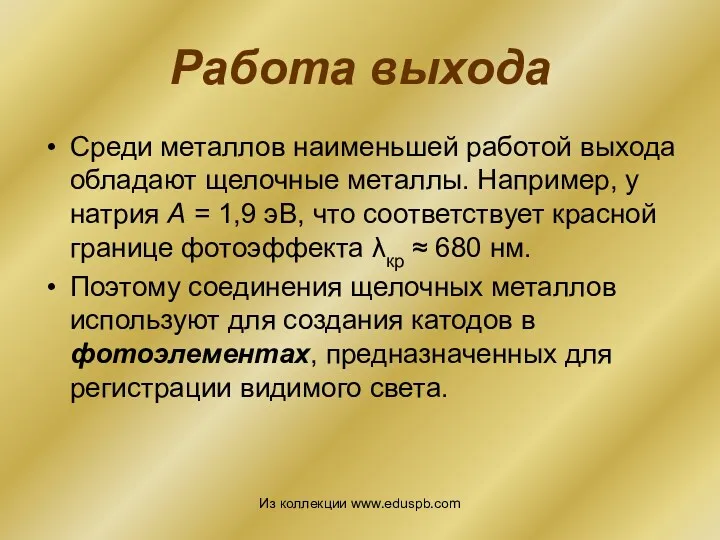 Работа выхода Среди металлов наименьшей работой выхода обладают щелочные металлы.