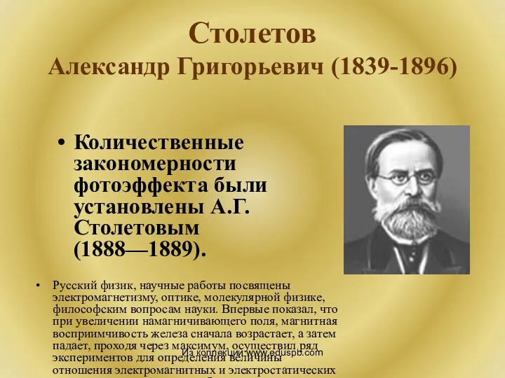 Столетов Александр Григорьевич (1839-1896) Русский физик, научные работы посвящены электромагнетизму,