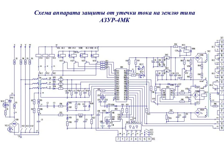 Схема аппарата защиты от утечки тока на землю типа АЗУР-4МК