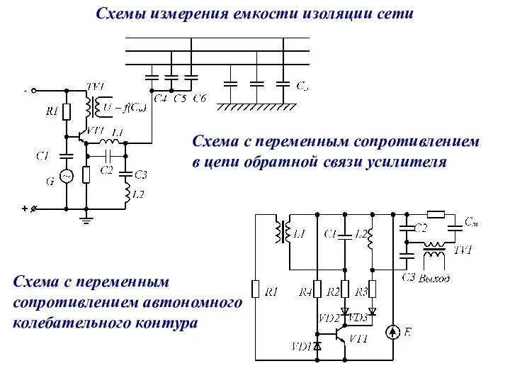 Схемы измерения емкости изоляции сети Схема с переменным сопротивлением в цепи обратной связи