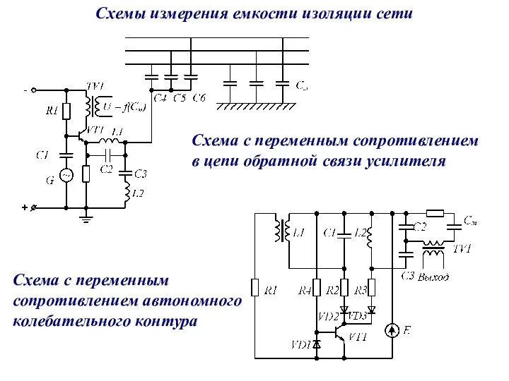 Схемы измерения емкости изоляции сети Схема с переменным сопротивлением в