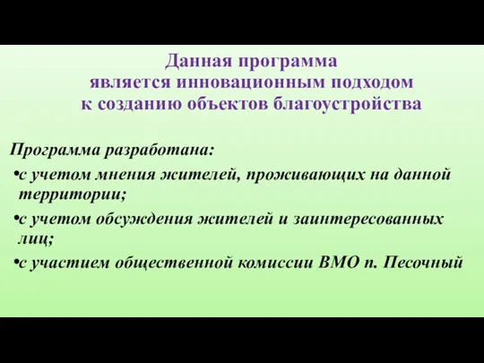 Данная программа является инновационным подходом к созданию объектов благоустройства Программа