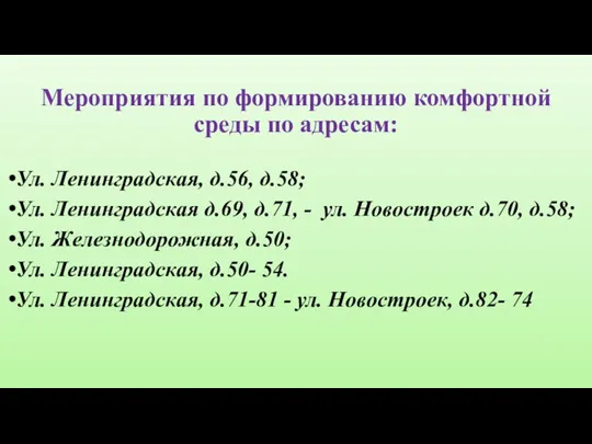 Мероприятия по формированию комфортной среды по адресам: Ул. Ленинградская, д.56,