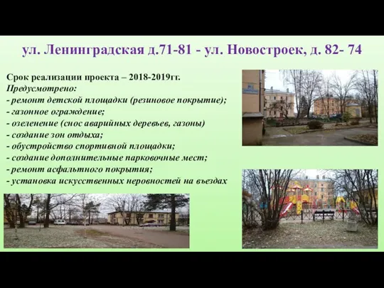 ул. Ленинградская д.71-81 - ул. Новостроек, д. 82- 74 Срок