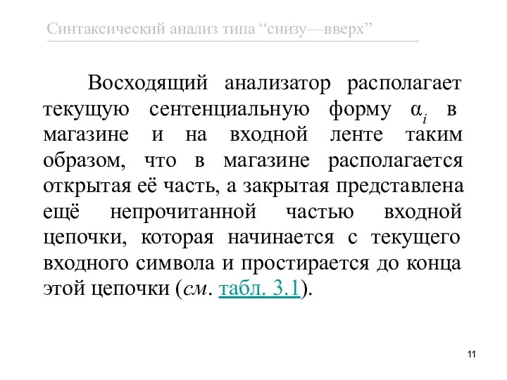 Восходящий анализатор располагает текущую сентенциальную форму αi в магазине и