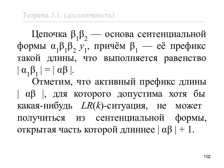 Цепочка β1β2 — основа сентенциальной формы α1β1β2 y1, причём β1