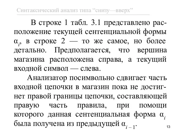 В строке 1 табл. 3.1 представлено рас-положение текущей сентенциальной формы