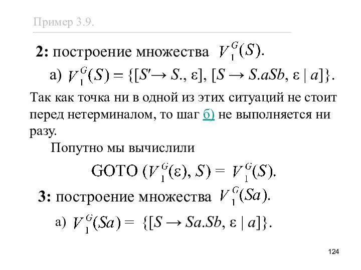 2: построение множества а) {[S′→ S., ε], [S → S.aSb,