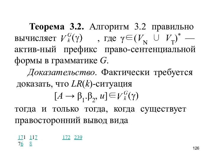 Теорема 3.2. Алгоритм 3.2 правильно вычисляет , где γ∈(VN ∪