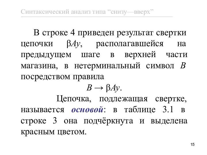 В строке 4 приведен результат свертки цепочки βAy, располагавшейся на