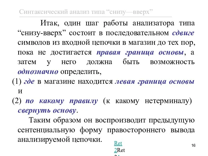 Итак, один шаг работы анализатора типа “снизу-вверх” состоит в последовательном