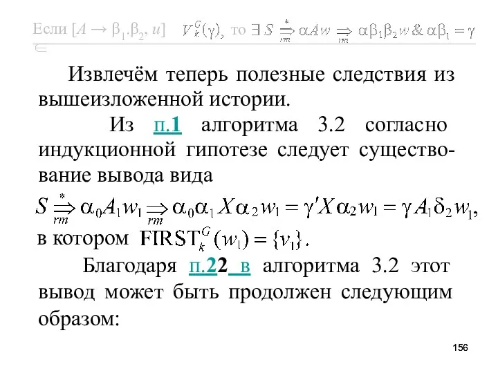 Извлечём теперь полезные следствия из вышеизложенной истории. Из п.1 алгоритма