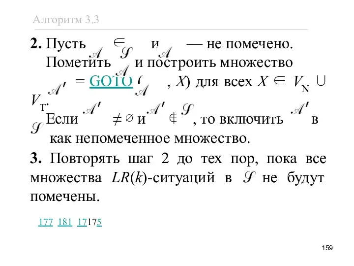 2. Пусть ∈ и — не помечено. Пометить и построить