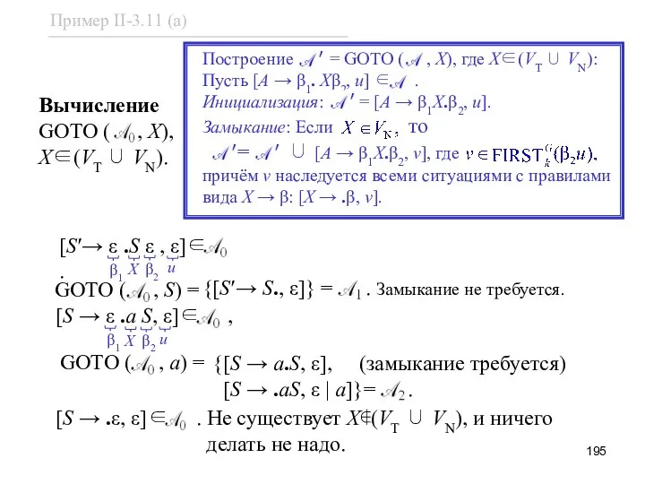 [S → .ε, ε]∈ . Не существует X∉(VT ∪ VN), и ничего делать не надо.