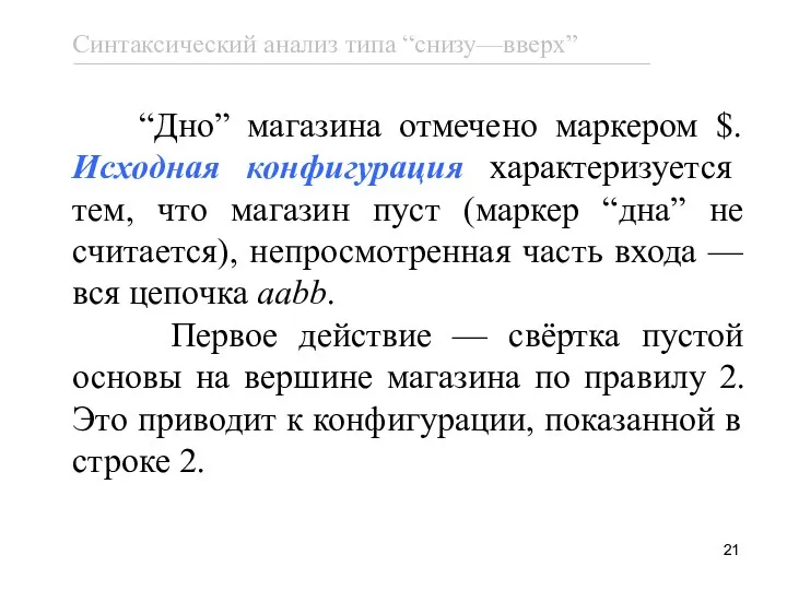 “Дно” магазина отмечено маркером $. Исходная конфигурация характеризуется тем, что