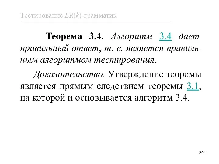 Теорема 3.4. Алгоритм 3.4 дает правильный ответ, т. е. является