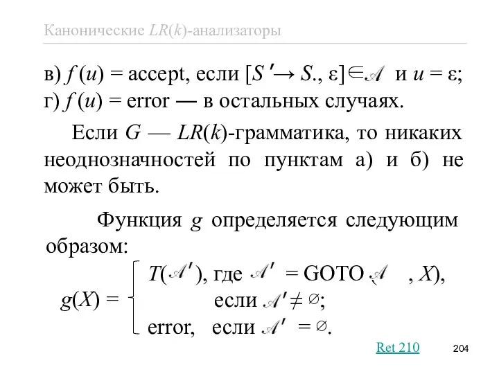 в) f (u) = accept, если [S ’→ S., ε]∈