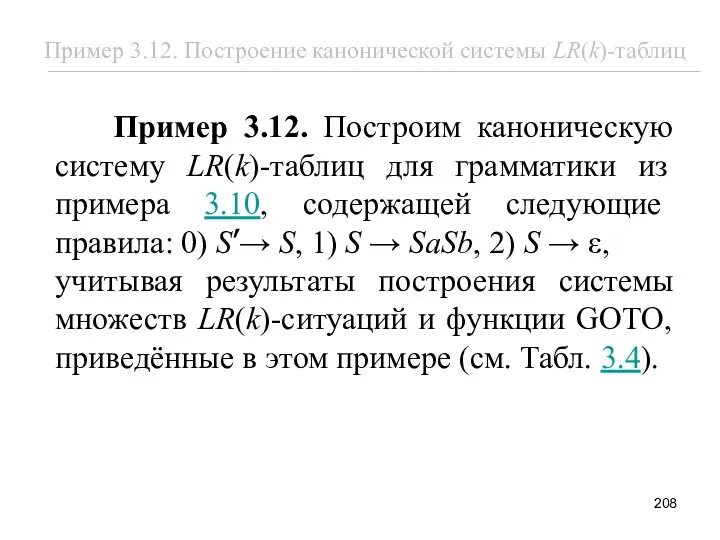 Пример 3.12. Построим каноническую систему LR(k)-таблиц для грамматики из примера