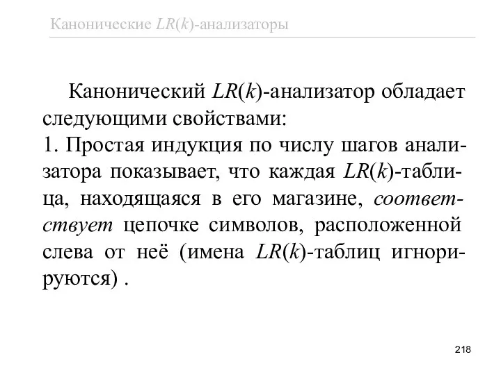 Канонический LR(k)-анализатор обладает следующими свойствами: 1. Простая индукция по числу