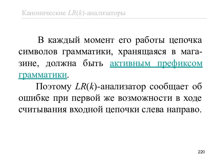 В каждый момент его работы цепочка символов грамматики, хранящаяся в