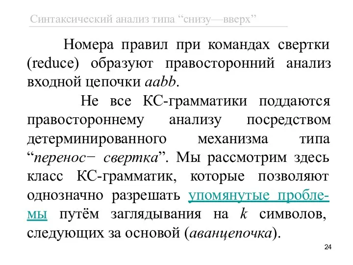 Номера правил при командах свертки (reduce) образуют правосторонний анализ входной