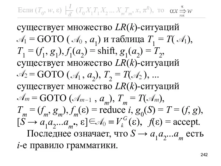 существует множество LR(k)-ситуаций = GOTO ( , a1) и таблица