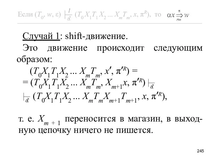 Случай 1: shift-движение. Это движение происходит следующим образом: (T0X1T1X2 ...