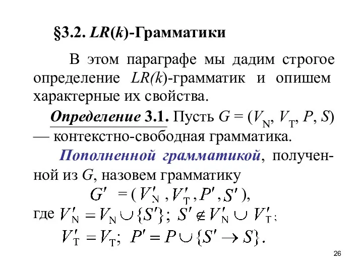 В этом параграфе мы дадим строгое определение LR(k)-грамматик и опишем